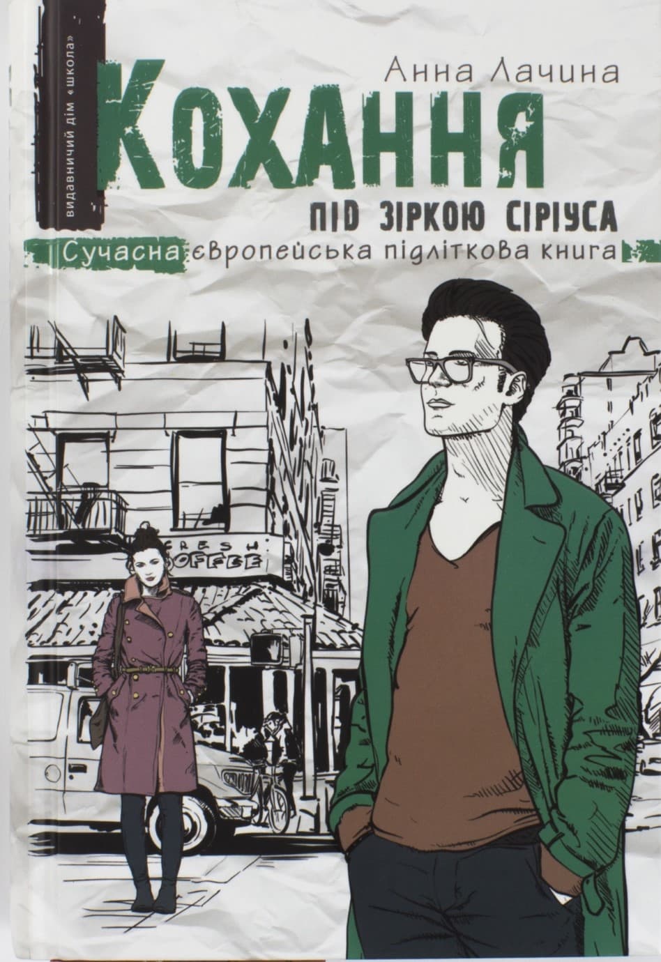 Книжка А5 "Сучасна європейська підліткова книга. Кохання під зіркою Сіріуса" А.Л.(укр.)/Ш — купити | Канцелярський Сад