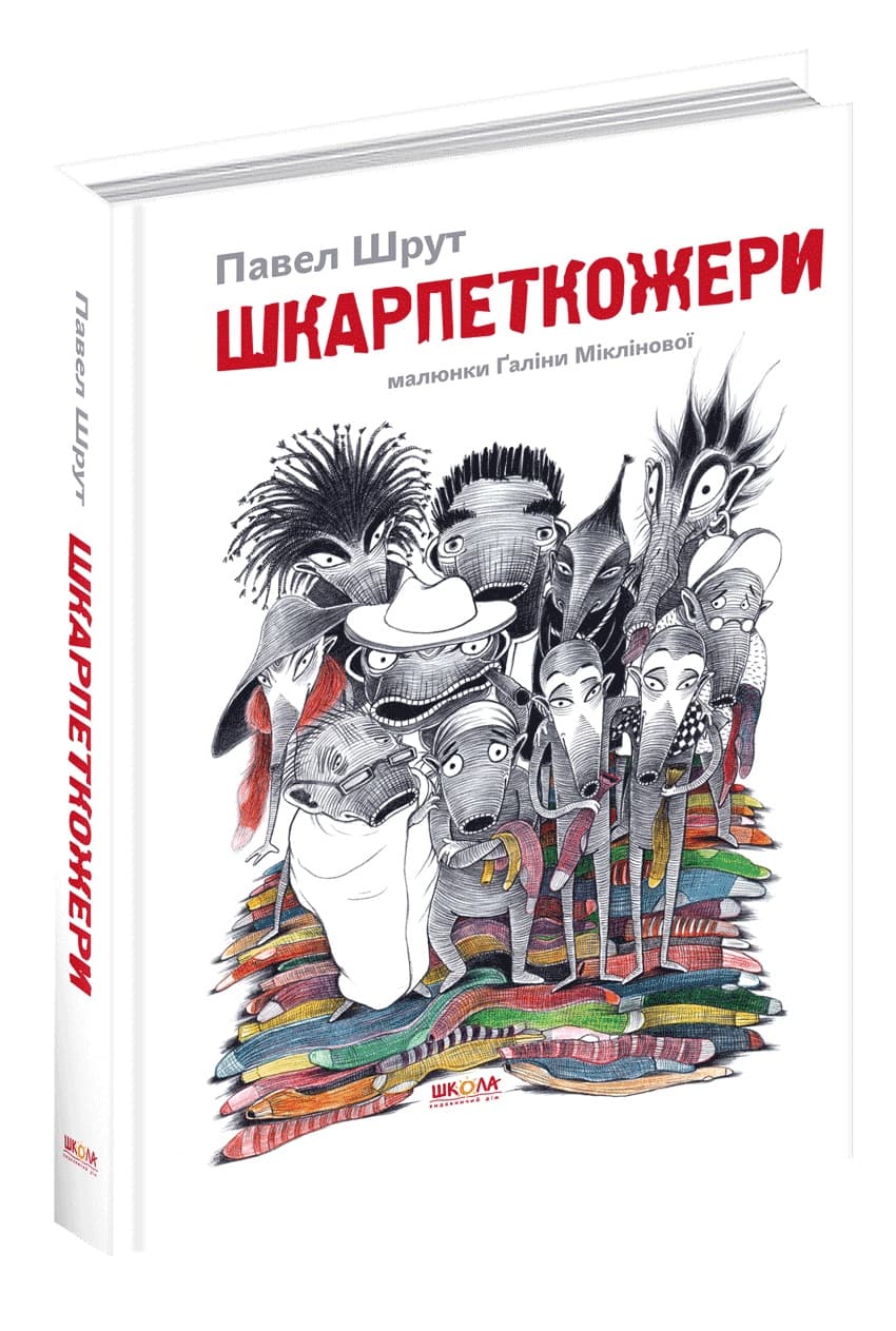 Книжка В5 "Шкарпеткожери" П.Шрут тв.обкл. (укр.)/Школа — купити | Канцелярський Сад