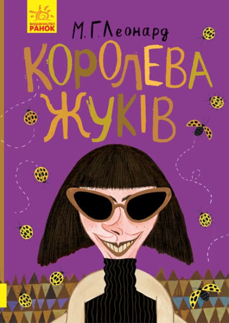 Книжка А5 "Битва жуків: Королева жуків" М.Г.Леонард (укр.) №3934/Ранок — купити | Канцелярський Сад