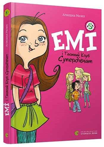 Книжка А5 "Емі і таємний клуб супердівчат"кн.1 А.Мєлех №7555/ВСЛ — купити | Канцелярський Сад