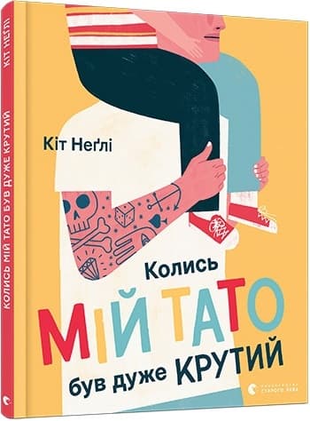 Книжка А4 "Колись мій тато був дуже крутий" К.Неґлі №7098/ВСЛ — купити | Канцелярський Сад