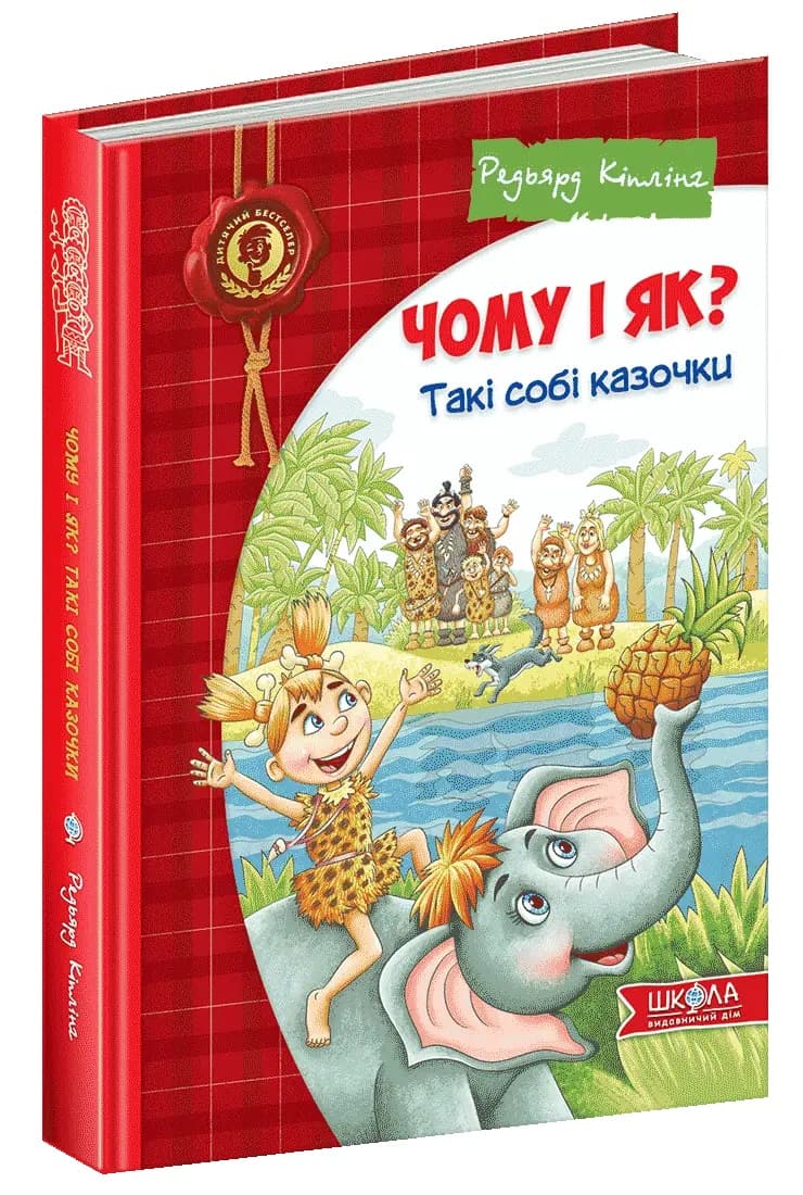 Книжка В5 "Чому і як?Такі собі казочки" Редьярд Кіплінг/Школа — купити | Канцелярський Сад
