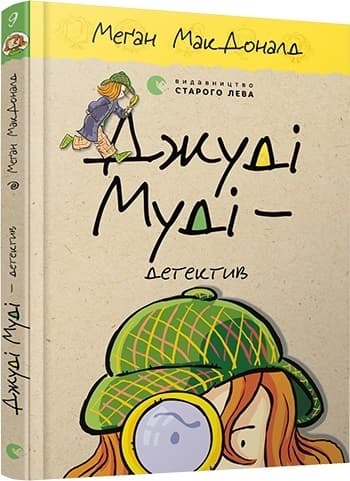 Книжка А5 "Джуді Муді — детектив"кн.9 М.МакДоналд №6008/ВСЛ — купити | Канцелярський Сад
