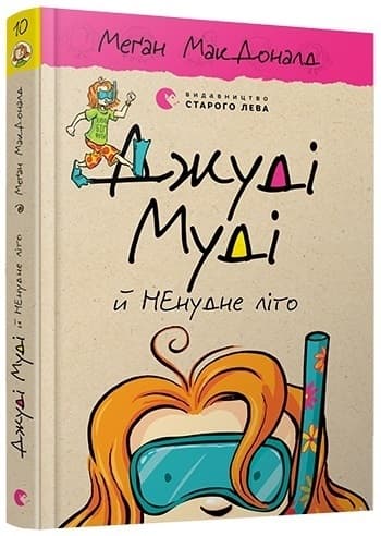 Книжка А5 "Джуді Муді й НЕнудне літо"кн.10 М.МакДоналд №6046/ВСЛ — купити | Канцелярський Сад