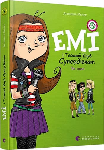 Книжка А5 "Емі і таємний клуб Супердівчат. На сцені"кн.3 А.Мєлех №8064/ВСЛ — купити | Канцелярський Сад