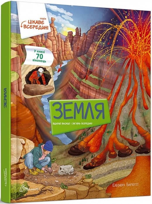 Книжка А4 "Цікаве всередині: Земля" №8851/Талант — купити | Канцелярський Сад