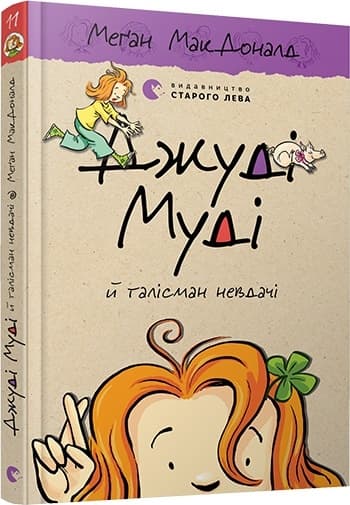 Книжка А5 "Джуді Муді й талісман невдачі"кн.11 М.МакДоналд №6053/ВСЛ — фото товару | Канцелярський Сад