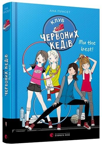 Книжка А5 "Клуб червоних кедів. Ми the best!"кн.4 А.Пунсет №8071/ВСЛ — купити | Канцелярський Сад