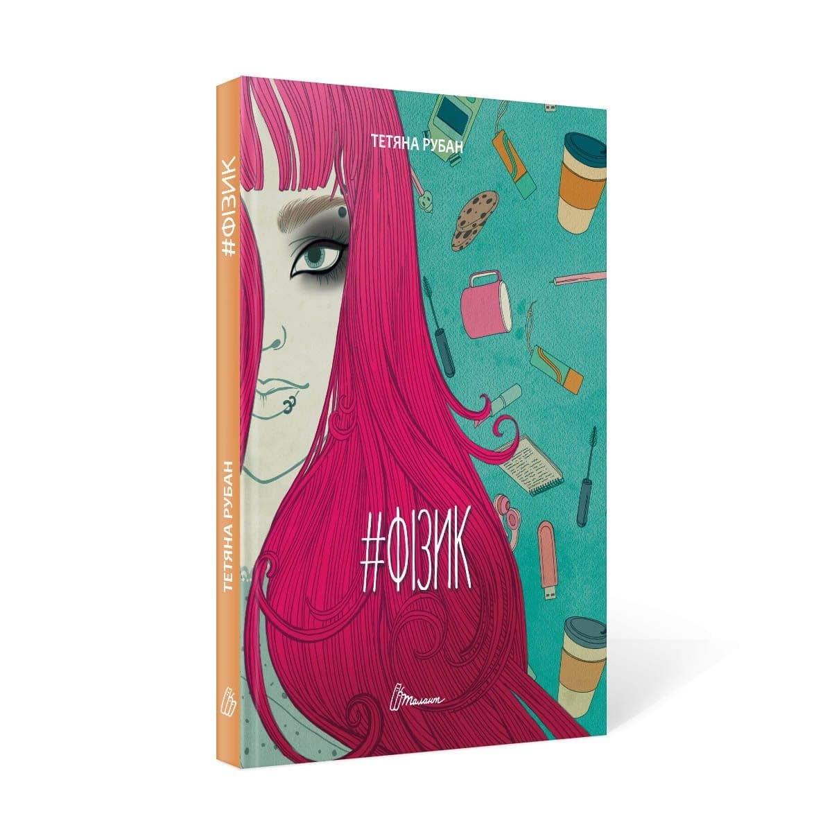 Книжка А5 "Порадник для підлітка. Фізик.Тетяна Рубан" (укр.)/Талант — купити | Канцелярський Сад
