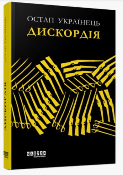 Книжка А5 "Сучасна проза України: Дискордія"(укр.)/Ранок — купити | Канцелярський Сад