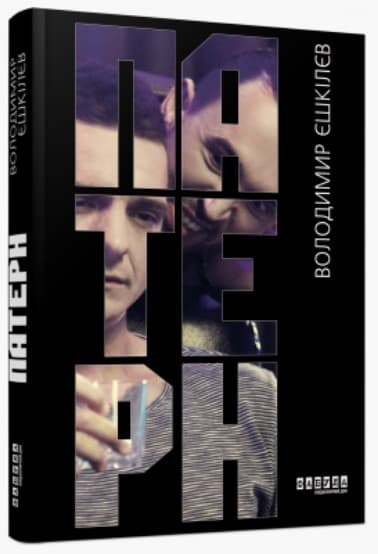 Книжка А5 "Сучасна проза України: Патерн"(укр.)/Ранок — купити | Канцелярський Сад