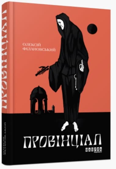 Книжка А5 "Сучасна проза України: Провінціал"(укр.)/Ранок — фото товару | Канцелярський Сад