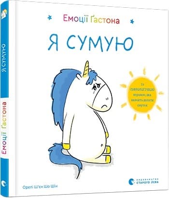 Книжка В6 "Емоції Гастона. Я сумую" Ш’єн Шо Шін Орелі №8859/ВСЛ — купити | Канцелярський Сад