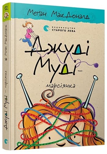 Книжка А5 "Джуді Муді - марсіанка"кн.12 М.МакДоналд №6169/ВСЛ — фото товару | Канцелярський Сад