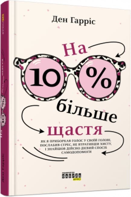 Книжка А5 "PROme : На 10 % більше щастя" (укр.) №0023/Ранок — купити | Канцелярський Сад