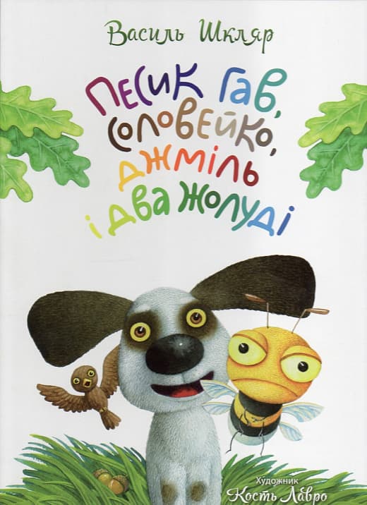 Книжка В4 "Песик Гав, соловейко, джміль і два жолуді" (укр.) тв. обкл./Апріорі — купити | Канцелярський Сад