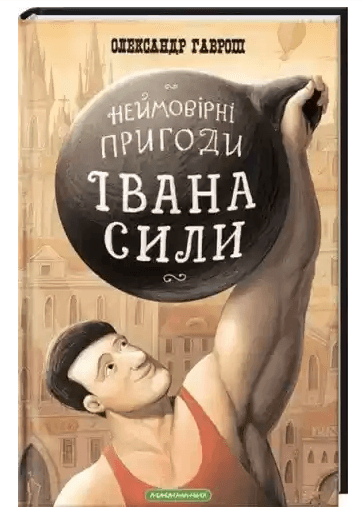 Книжка А5 "Неймовірні пригоди Івана Сили"/А-ба-ба-га-ла-ма-га — купити | Канцелярський Сад
