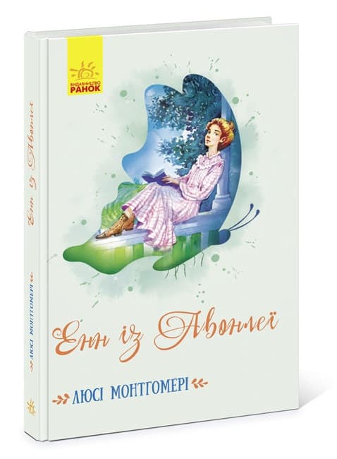 Книжка А5 "Класичні романи : Енн із Авонлеї"(укр.)/Ранок — купити | Канцелярський Сад
