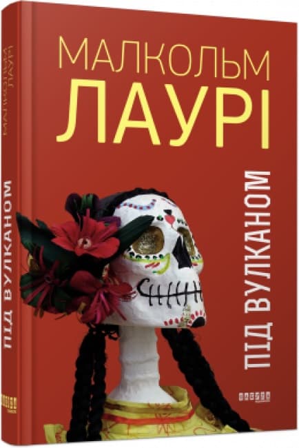 Книжка А5 "Бестселер: Під вулканом" Малкольм Лаурі (укр.) №7589/Ранок — купити | Канцелярський Сад