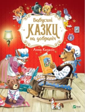Книжка А4 "Для найменших. Найкращий подарунок. Бабусині казки на добраніч" А.Казаліс /Vivat — купити | Канцелярський Сад