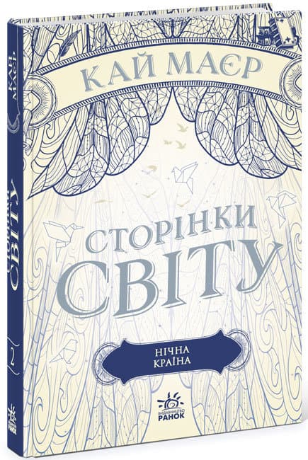 Книжка А5 "Сторінки світу. Нічна країна" кн.2 (укр.) /Ранок — купити | Канцелярський Сад
