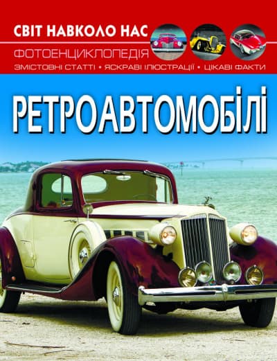 Книжка А4 "Світ навколо нас. Ретроавтомобілі" №0503/Кристал Бук — купити | Канцелярський Сад