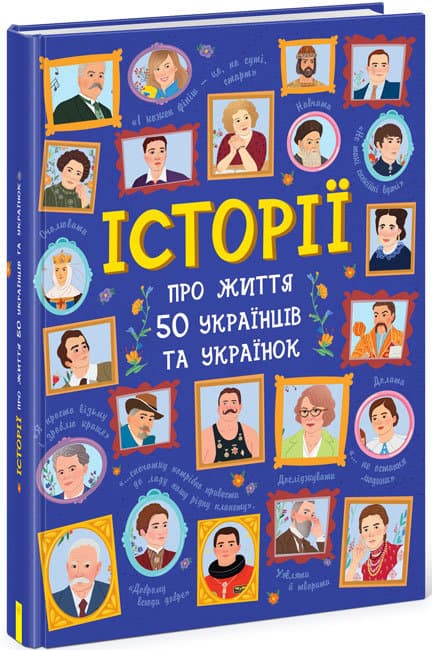 Книжка В4 "Несерійний: Історія про життя 50 українців та українок"(укр.)/Ранок — купити | Канцелярський Сад