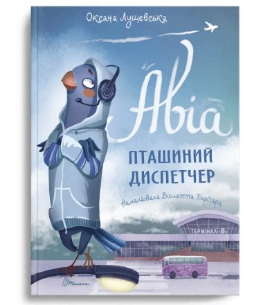 Книжка А4 "Найкращий подарунок: Авіа,пташиний диспетчер" Оксана Лущевська (укр.)/Талант — купити | Канцелярський Сад