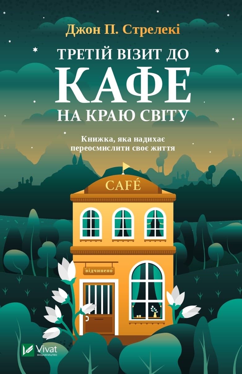Книжка А5 "Третій візит до кафе на краю світу" Джон Стрелекі №3908/Vivat — купити | Канцелярський Сад