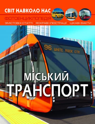 Книжка А4 "Світ навколо нас. Міський транспорт" №0541/Кристал Бук — купити | Канцелярський Сад