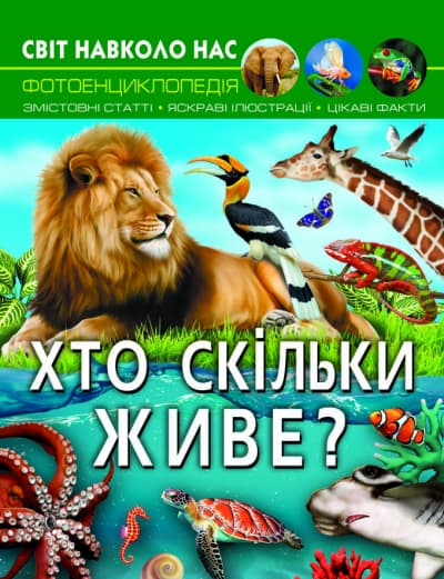 Книжка А4 "Світ навколо нас. Хто скільки живе?" №0527/Кристал Бук — купити | Канцелярський Сад