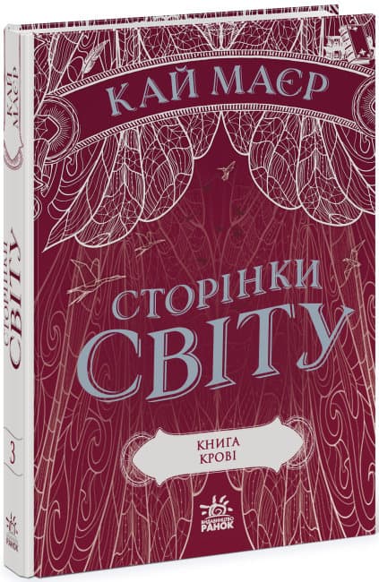 Книжка А5 "Сторінки світу.Книга крові" кн.3 №1708/Ранок — купити | Канцелярський Сад