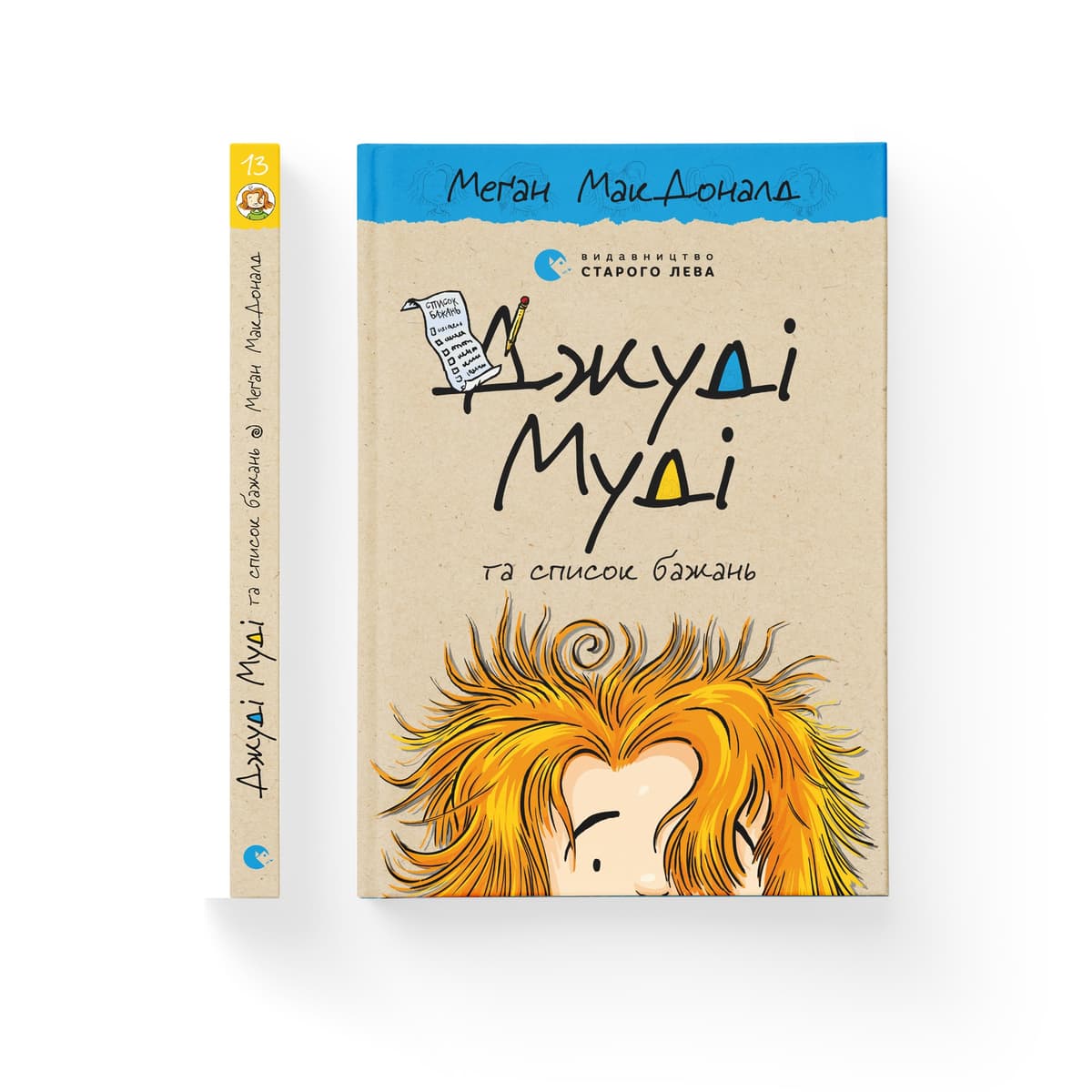 Книжка А5 "Джуді Муді та список бажань"кн.13 М.МакДоналд №9382/ВСЛ — купити | Канцелярський Сад