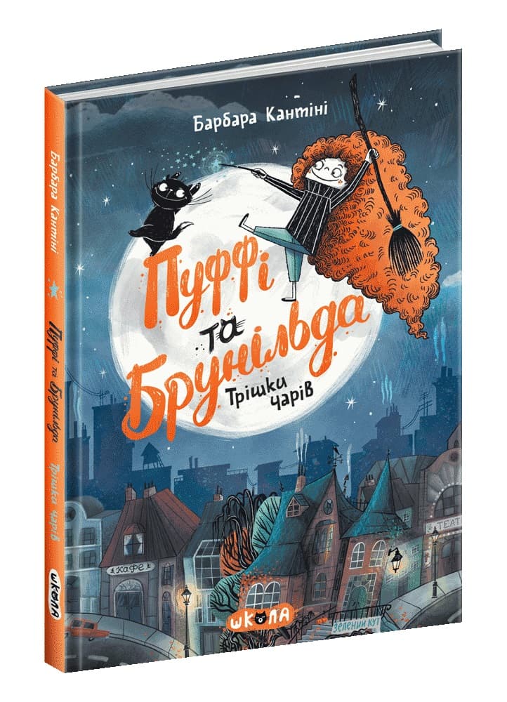 Книжка А5 "Пуффі та Брунільда. Трішки Чарів" Барбара Кантіні/Школа — купити | Канцелярський Сад