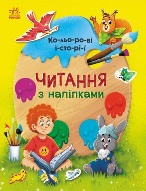 Книжка А4 "Читання з наліпками: Кольорові історії"/Ранок — купити | Канцелярський Сад