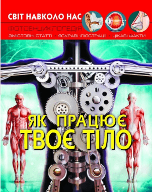 Книжка А4 "Світ навколо нас. Як працює твоє тіло" №2418/Кристал Бук — купити | Канцелярський Сад