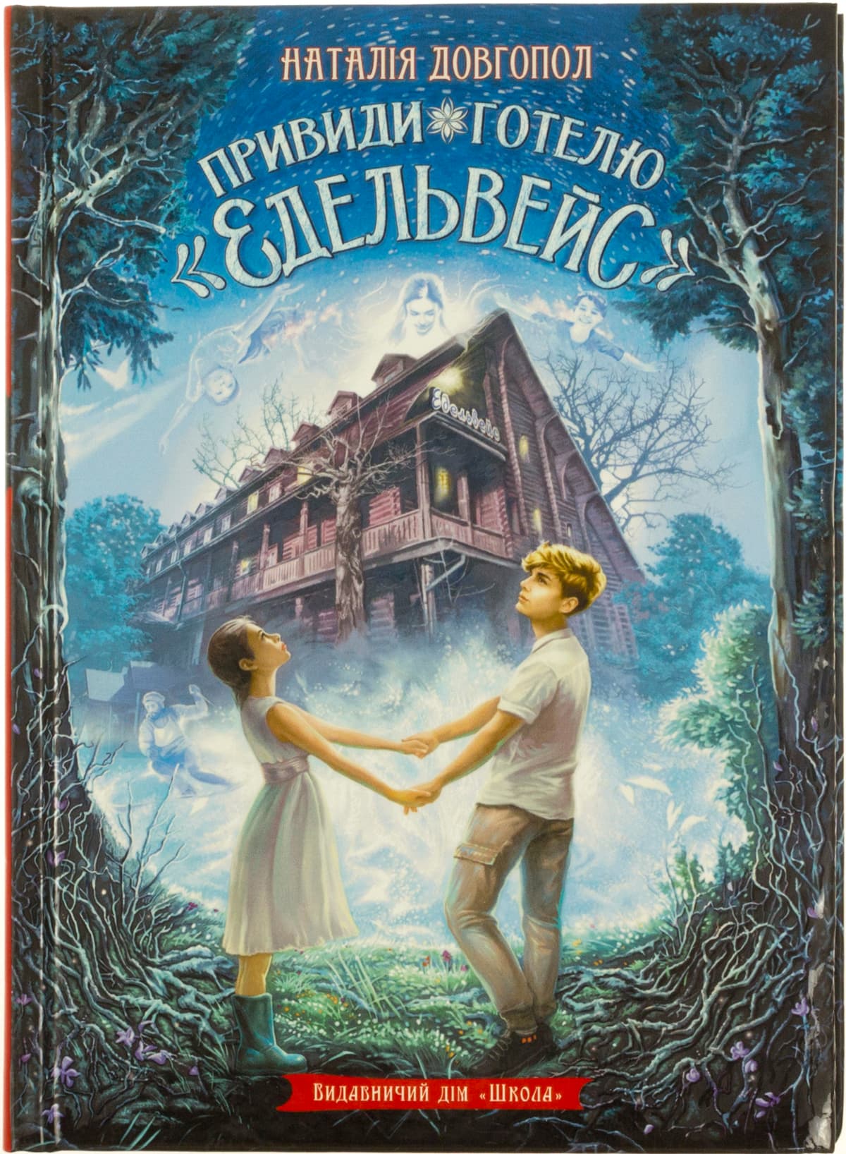 Книжка А5 "Привиди готелю"Едельвейс"" Н.Довгопол/Школа — купити | Канцелярський Сад