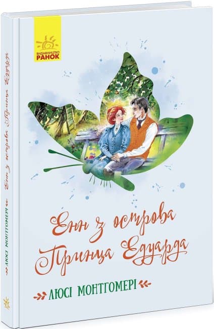 Книжка А5 "Класичні романи: Енн з острова Принца Едуарда" (укр.) №468750/Ранок — купити | Канцелярський Сад