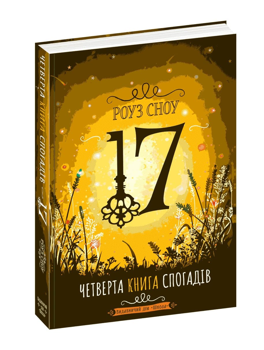 Книжка А5 "Сімнадцять. Четверта книга спогадів" Роуз Сноу (укр.)/Школа — купити | Канцелярський Сад