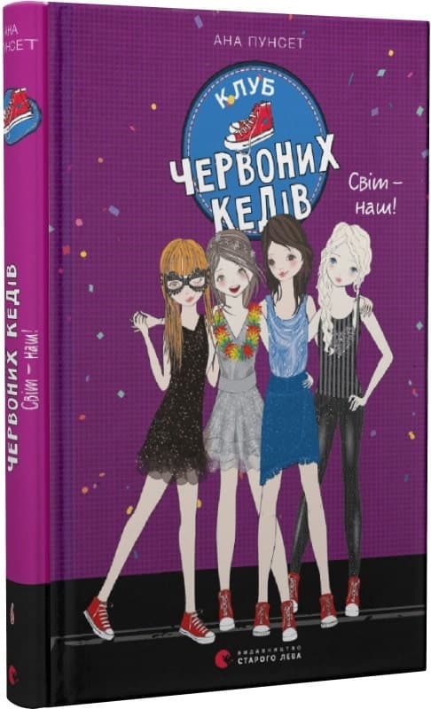 Книжка А5 "Клуб червоних кедів. Світ-наш!"кн.6 А.Пунсет №9787/ВСЛ — купити | Канцелярський Сад