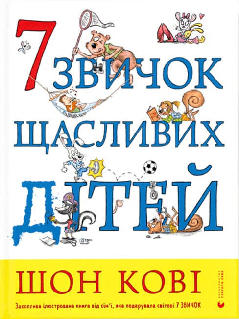 Книжка А4 "7 звичок щасливих дітей" Шон Кові №9794/ВСЛ — купити | Канцелярський Сад