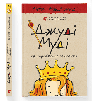 Книжка А5 "Джуді Муді та королівське чаювання"кн.14 М.МакДоналд №0007/ВСЛ — фото товару | Канцелярський Сад