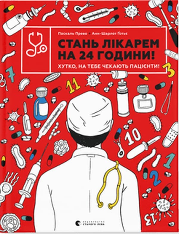 Книжка В4 "Стань лікарем на 24 години" Анн-Шарлот Ґотьє, П.Прево №9947/ВСЛ — купити | Канцелярський Сад