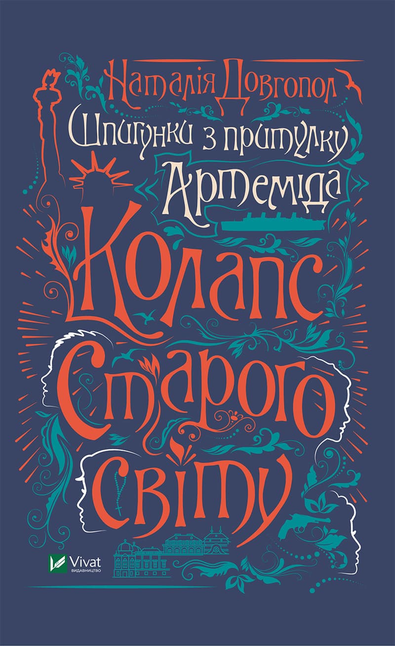 Книжка А5 "Шпигунки з притулку "Артеміда".Колапс старого світу"/Vivat — купити | Канцелярський Сад