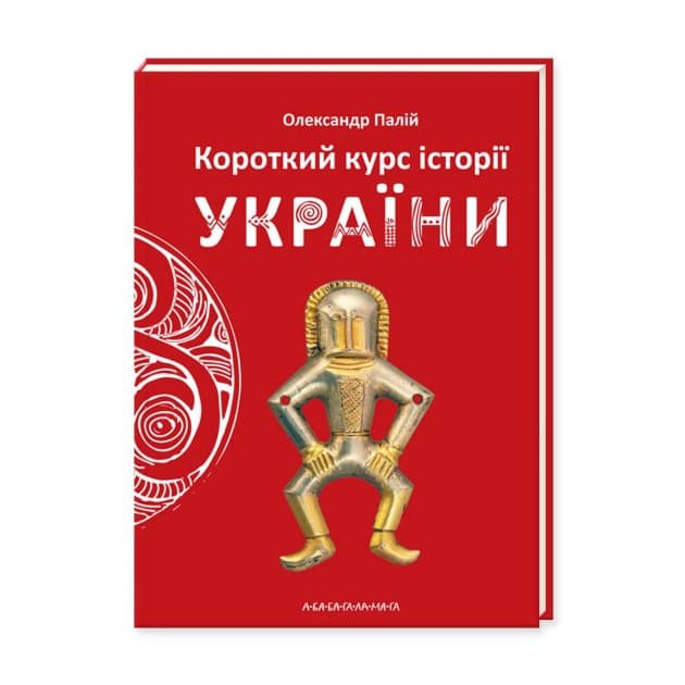 Книжка В6 "Короткий курс історії України" тв.обкл. О. Палій (укр.)/А-ба-ба-га-ла-ма-га/(10 — купити | Канцелярський Сад