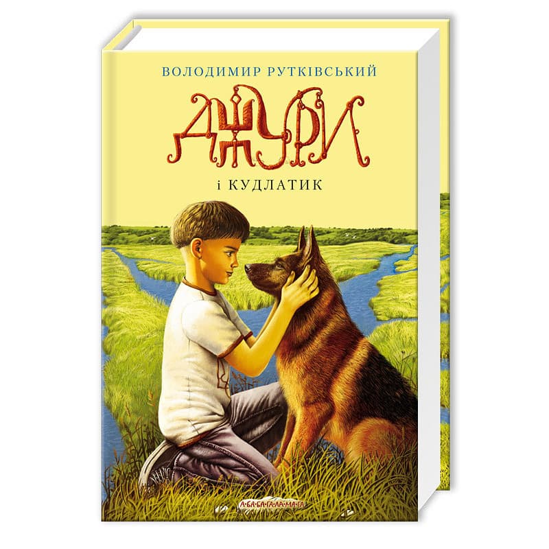 Книжка А5 "Джури і кудлатик" В.Рутківський/А-ба-ба-га-ла-ма-га — купити | Канцелярський Сад