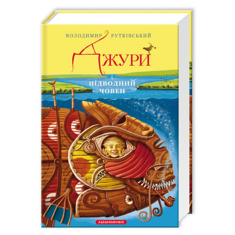 Книжка А5 "Джури і підводний човен" В.Рутківський/А-ба-ба-га-ла-ма-га — купити | Канцелярський Сад