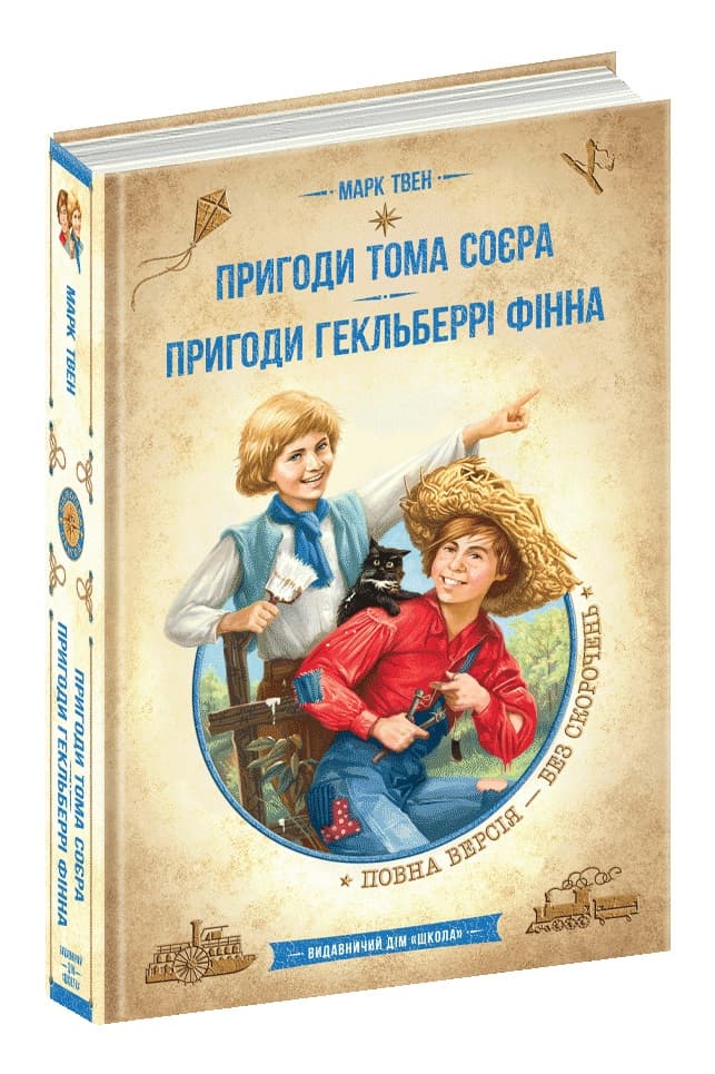 Книжка А5 "Бібліотека пригод. Пригоди Т.Соєра.Пригоди Г.Фінна." Марк Твен/Школа — купити | Канцелярський Сад