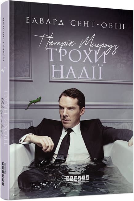 Книжка А5 "Бестселер: Патрік Мелроуз. Трохи надії"кн.3 (укр.)/Ранок — купити | Канцелярський Сад