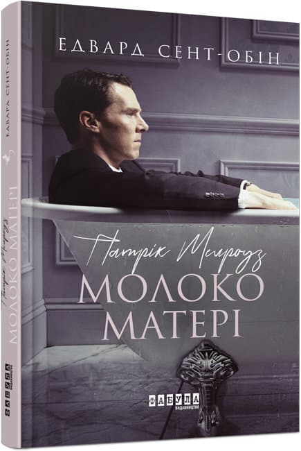 Книжка А5 "Бестселер: Патрік Мелроуз. Молоко матері"кн.4 (укр.)/Ранок — купити | Канцелярський Сад